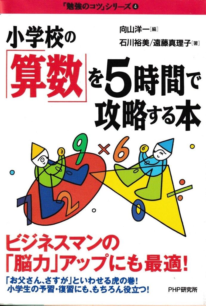 小学校の「算数」を5時間で攻略する本(勉強のコツシリーズ4)