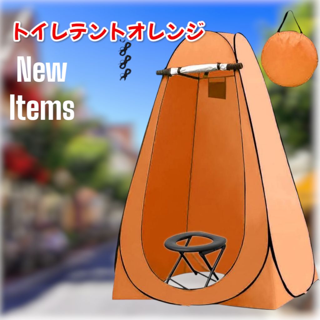 997 トイレ テント オレンジ 簡易折りたたみトイレ付き キャンプ
