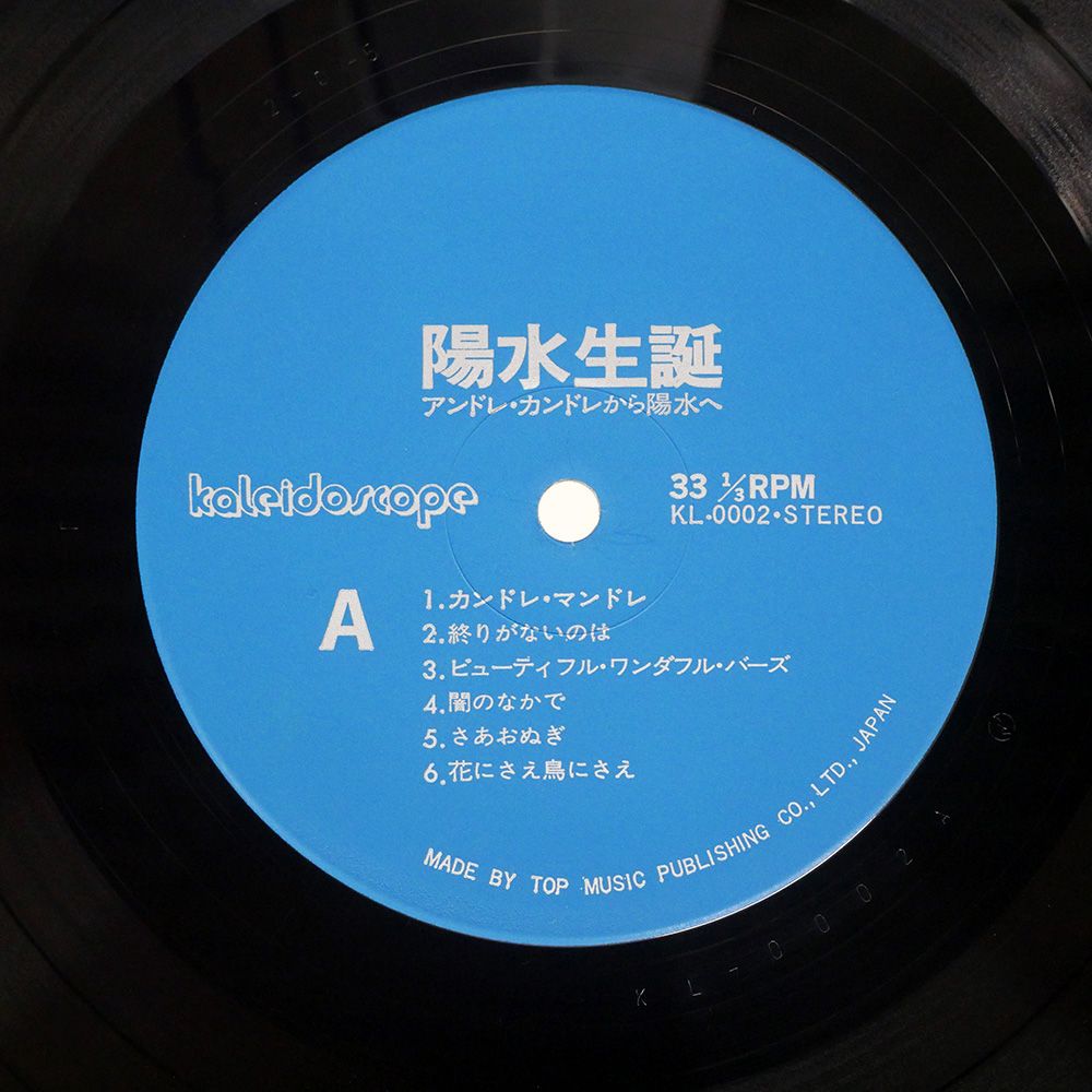 国内盤 井上陽水/陽水生誕 アンドレカンドレから陽水へ