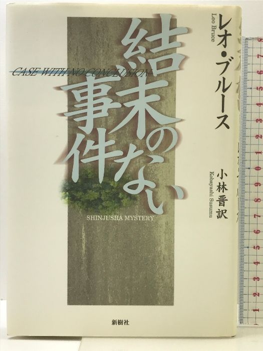 結末のない事件 (新樹社ミステリー) 新樹社 レオ ブルース