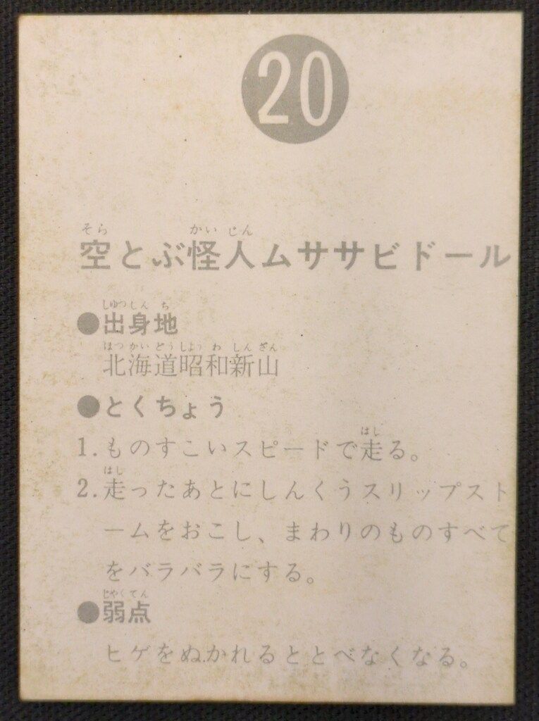 カルビー製菓 【旧仮面ライダーカード】 表14局版 空とぶ怪人