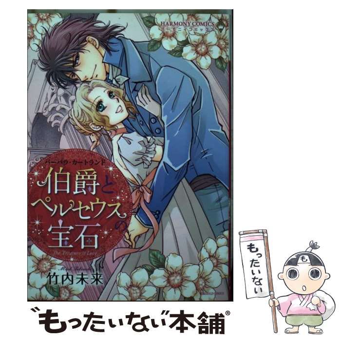 【中古】 伯爵とペルセウスの宝石/宙出版/竹内未来 中古】 伯爵とペルセウスの宝石 （エメラルドコミックス