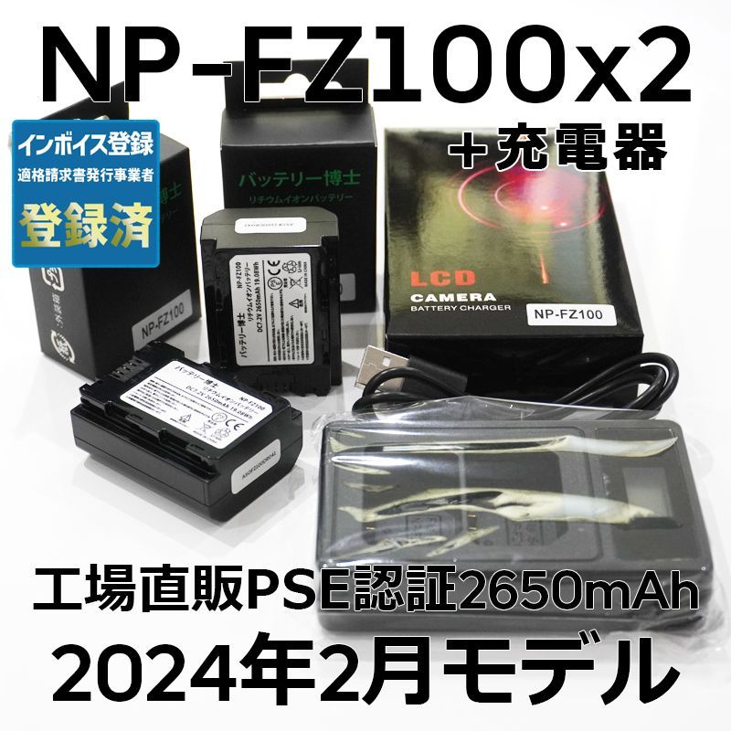 PSE認証2024年2月モデル 互換バッテリー NP-FZ100 2個 + USB充電器 