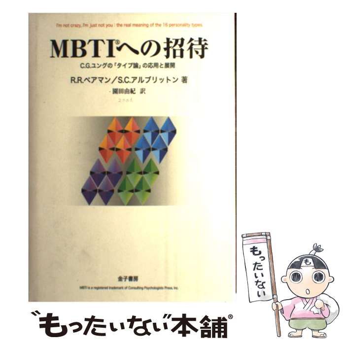 ＭＢＴＩへの招待 Ｃ．Ｇ．ユングの「タイプ論」の応用と展開  /金子書房/ロジャ-・Ｒ．ペアマン（単行本） MBTIへの招待: C.G.ユングのタイプ論の応用と展開 | R.R.