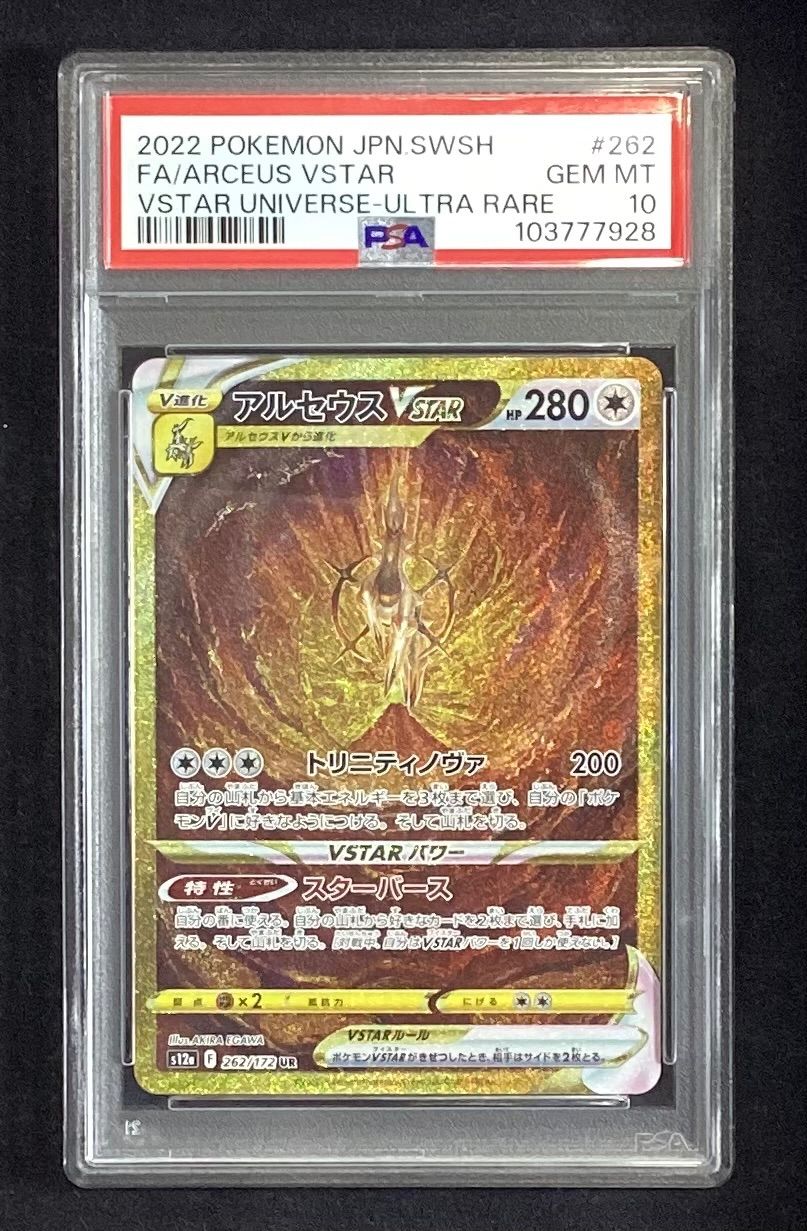 アルセウスVSTAR【UR】{262/172} [S12a]PSA10 - メルカリ