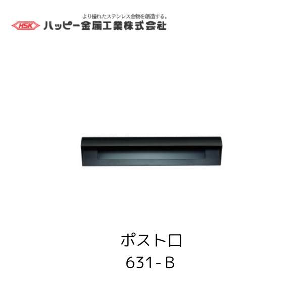 ハッピー金属工業 631-B ブラック ポスト口 ファミールポスト HSK 郵便 ポスト