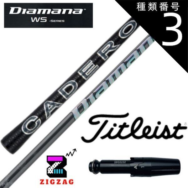 ゴルフ 種類3：WS-40 (SR) ディアマナWS タイトリストスリーブ付き