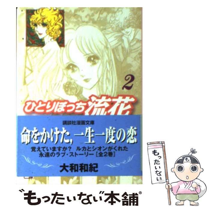 【中古】 ひとりぼっち流花 2 （講談社漫画文庫） / 大和 和紀 / コミックス