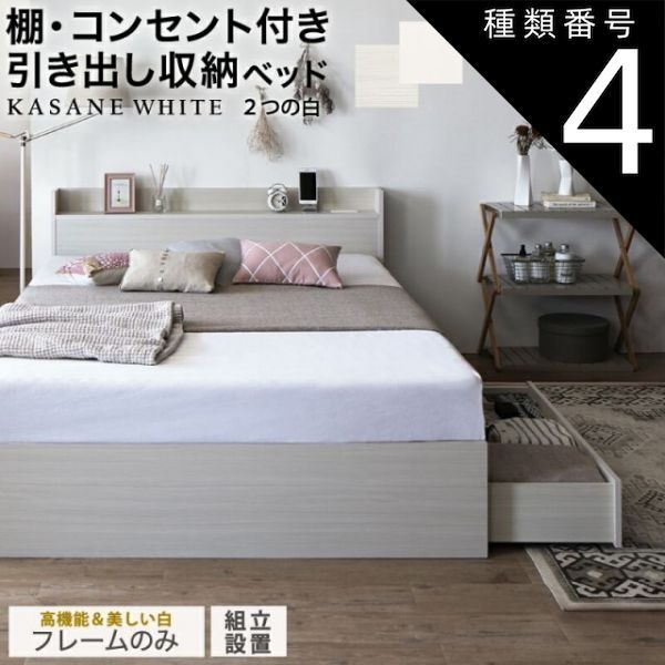 種類4：セミダブル/ベッドフレームのみ/ピュアホワイト ベッド 白 収納付き 白い 白色 ホワイト おしゃれ 可愛い かわいい 収納 収納ベッド 宮付 棚コンセント付き セミダブルベッド シング