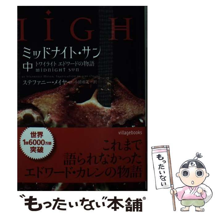 中古】 ミッドナイト・サン トワイライト エドワードの物語 中