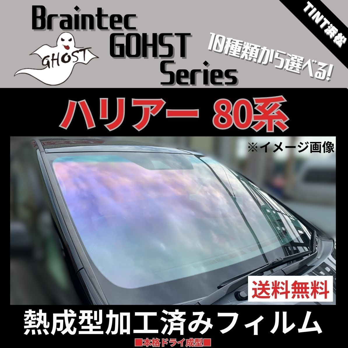 カーフィルム カット済み フロント5面セット ハリアー 80系 MXUA80 MXUA85 AXUH80 AXUH85  【熱成型加工済みフィルム】ゴーストフィルム ブレインテック ドライ成型