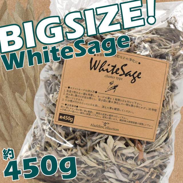 お買得！大容量パック】ホワイトセージ 約450g 1ポンド-