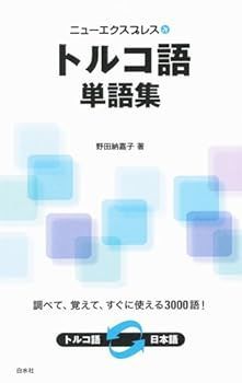 【中古】ニューエクスプレス トルコ語単語集 (ニューエクスプレス単語集) 野田 納嘉子