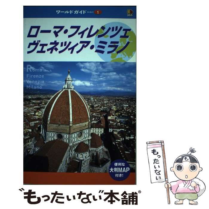 【中古】 ローマ・フィレンツェ・ヴェネツィア・ミラノ/ＪＴＢパブリッシング 中古】 ローマ・フィレンツェ・ヴェネツィア・ミラノ/JTB