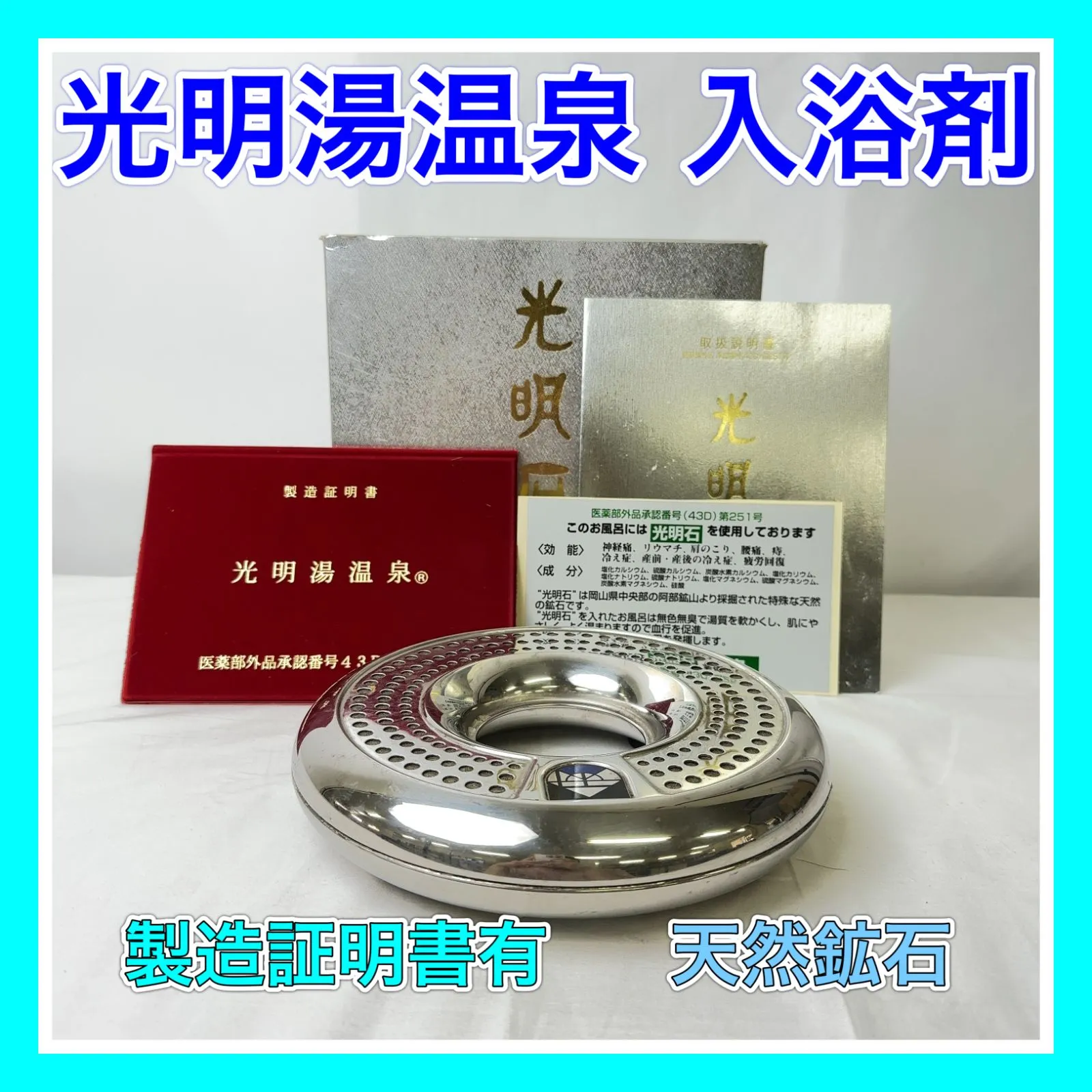 光明石【新品未使用】製造証明書＆取扱説明書付き　お家のお風呂が温泉に　光明石温泉 光明石【新品未使用】製造証明書＆取扱説明書付き お家のお