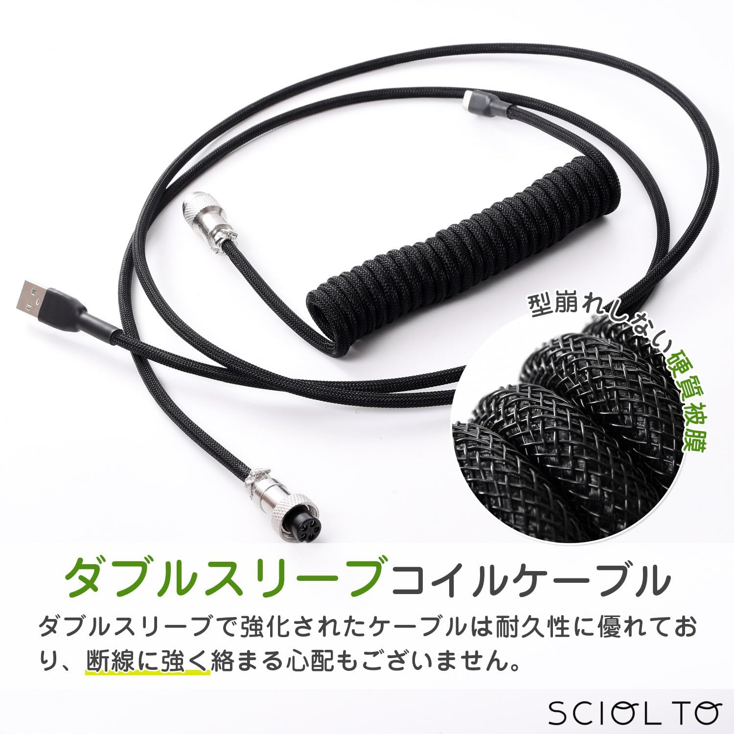 数量限定】[SCIOLTO(ショルト)] 魅せるUSBケーブル コイルケーブル 