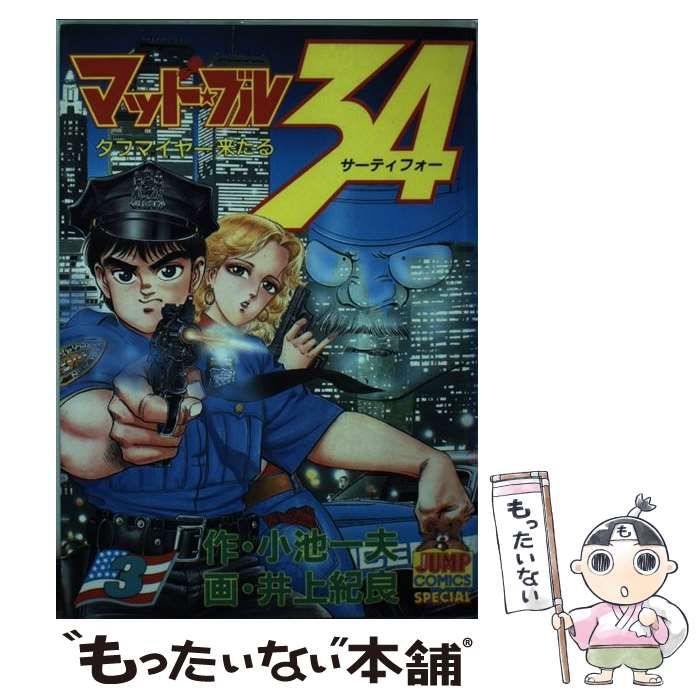 【中古】 マッド★ブル３４ ペリンが危ない編/小池書院/井上紀良 中古】 マッド・ブル34 ペリンが危ない編 (King series. 漫画