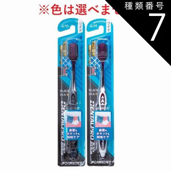 種類7 48個 2ケース デンタルプロ ブラックダイヤプラス 歯周ケア 歯ブラシ ワイド ふつう 1本入 歯ブラシ ハブラシ はぶらし 超 細毛 歯周病対策 歯周ポケット 歯垢除去 ワイド 凹型植毛 デンタルケア 4個までメール便