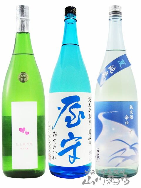 日本酒 夏限定酒 飲み比べ 愛宕の松 ひと夏の恋 純米吟醸 + 屋守 純米 中取り 直汲み 無調整 生 + 手取川 純米辛口「夏」 1.8L 3本セット【 7804 】【 日本酒 】【 要冷蔵 】