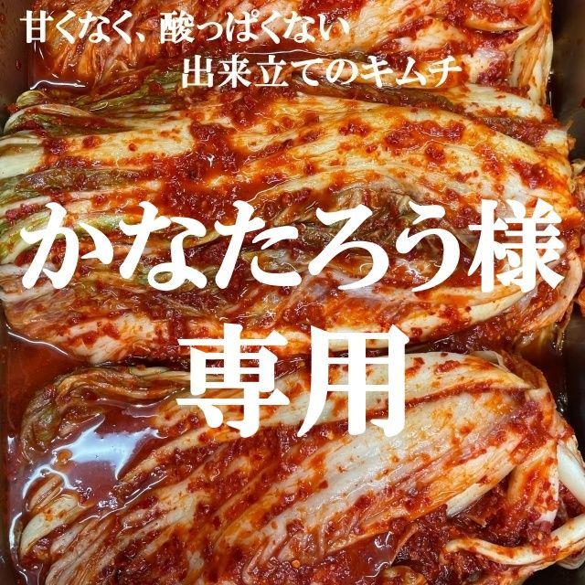 かなたろう様専用 キムチ３点 本場韓国の味 - メルカリ