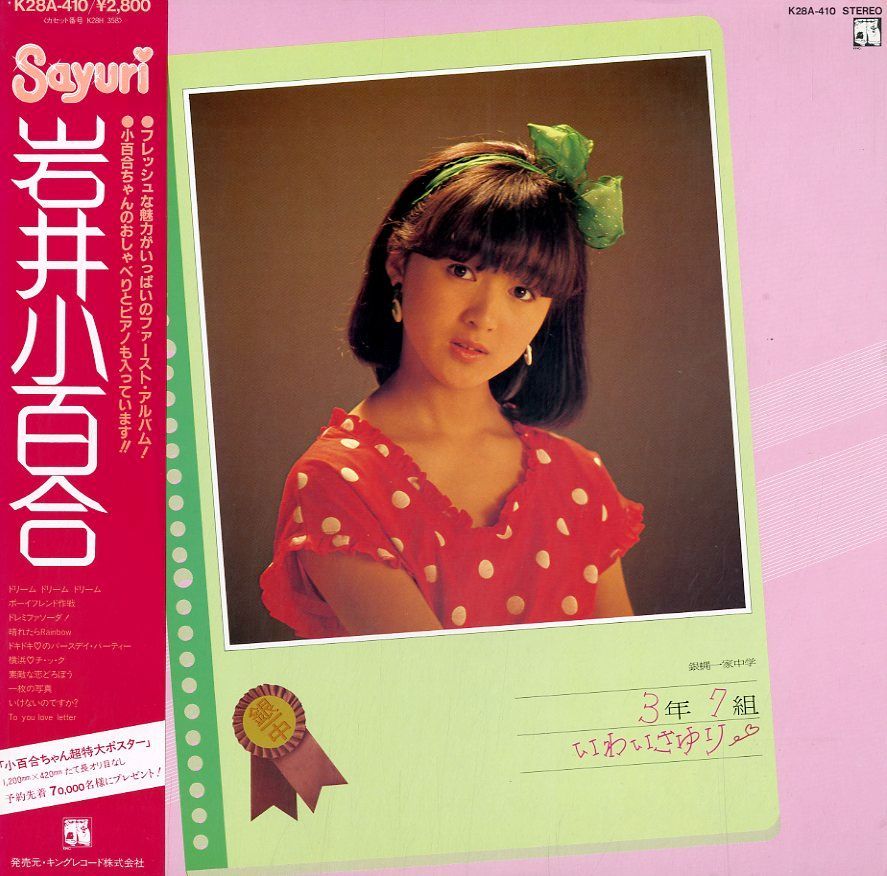 LP1枚 / 岩井小百合 (横浜銀蝿ファミリー) / 銀蝿一家 中学3年7