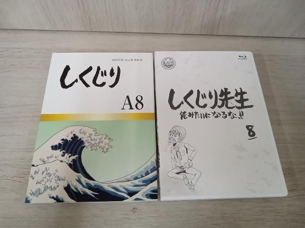 しくじり先生 俺みたいになるな!! Blu-ray 特別版 第8巻(Blu-ray Disc