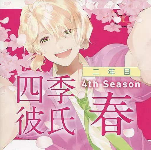 四季彼氏　下野紘　CD ドラマCD シチュエーションCD 中古】アニメ系CD いちばん・ときめく! CDシリーズ 四季彼氏 二