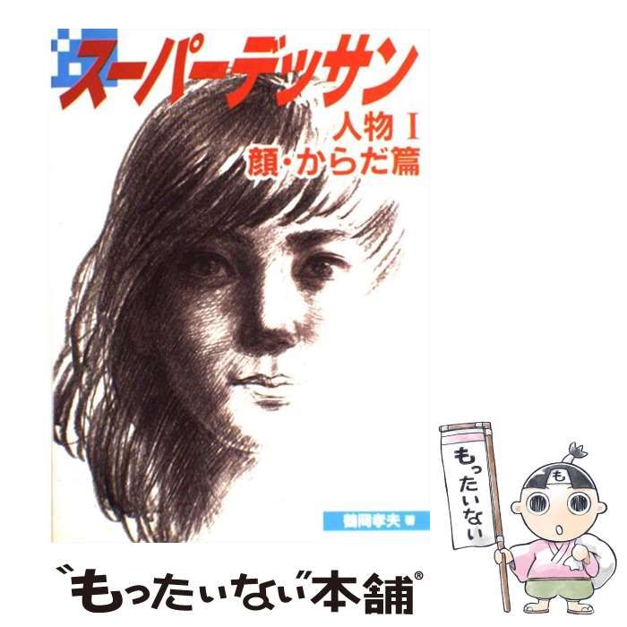 中古】 スーパーデッサン 人物 1 顔・からだ篇 / 鶴岡 孝夫