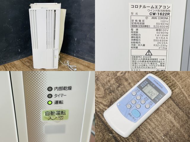 コロナ ルームエアコン 【中古】CORONA CW-1622R 2022年製 窓