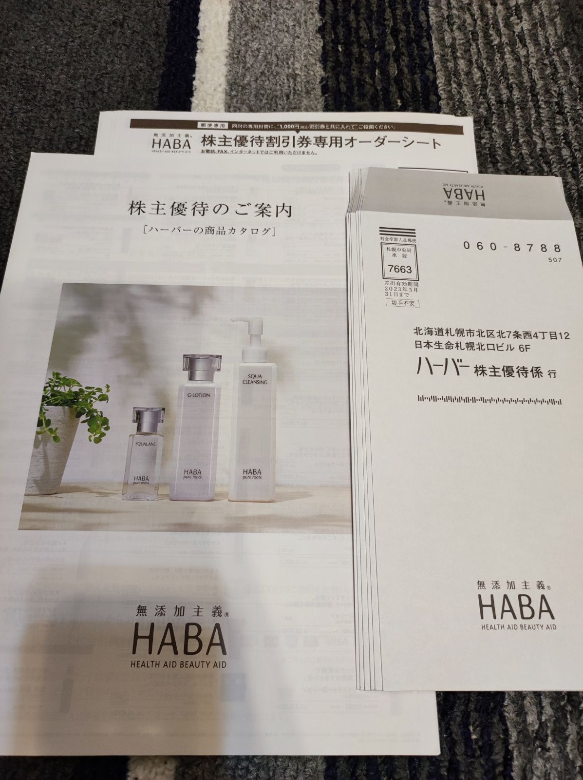 HABA　ハーバー　株主優待　20,000円分