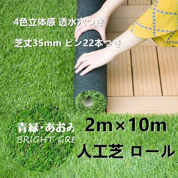 人工芝 ロール 2m×10m 芝丈35mm ピン42本つき 4色立体感 透水穴つき リアル ふかふか 高品質 高密度 色落ちにくい 抜けにくい 復元性 立体感 爆買