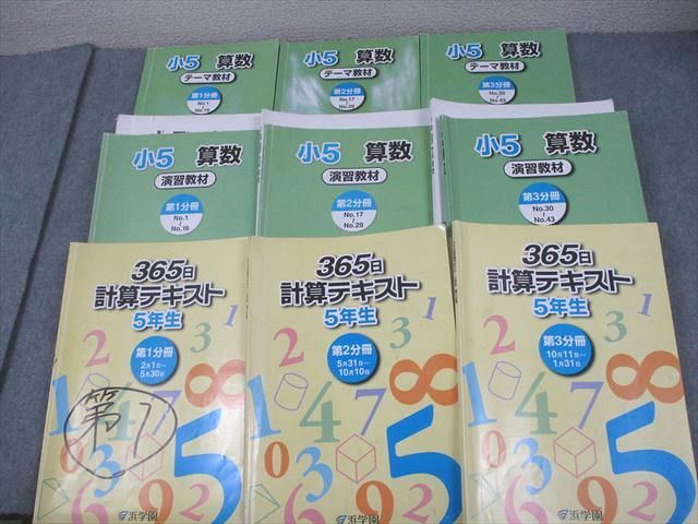 浜学園　小5算数　テーマ教材　第一分冊〜第三分冊テキスト 浜学園 小5 算数 365日計算テキスト 第1〜3分冊 通年セット 計3