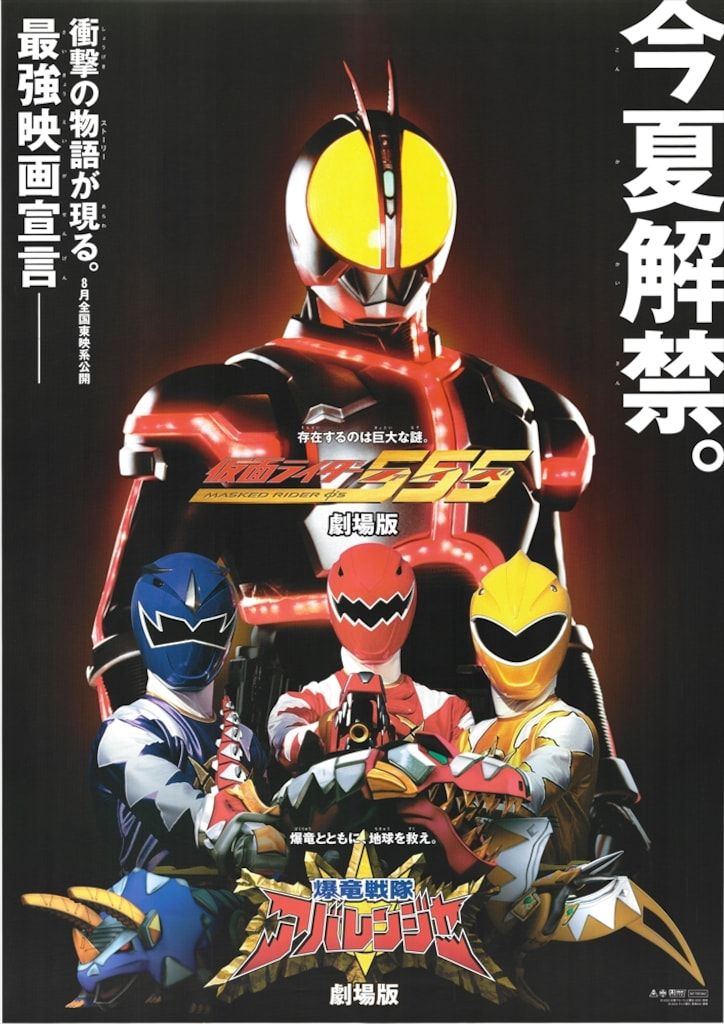 東映 販売用 夏の平成仮面ライダー&スーパー戦隊シリーズ 第10弾公開