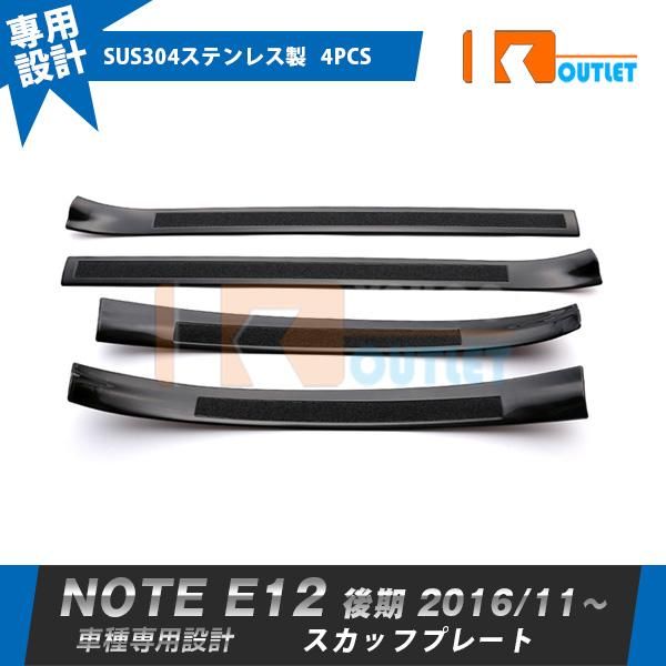 セール 日産 ノート E12 後期 2016年11月〜 スカッフプレート ステップガード 汚れ キズ防止 サイド ステップカバー ガーニッシュ 滑り止め付き 4P 3159