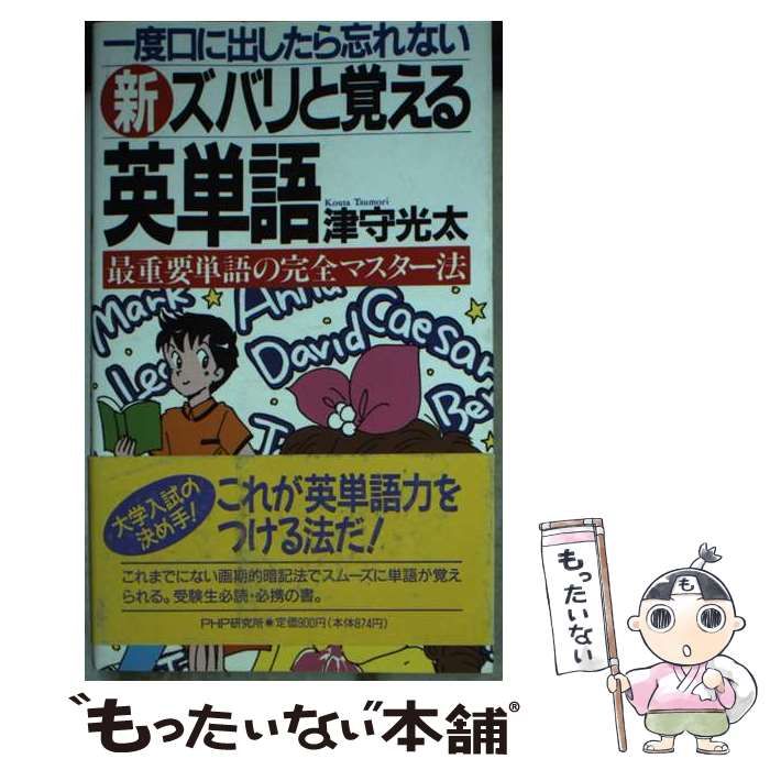 【中古】 新ズバリと覚える英単語 / 津守 光太 / ＰＨＰ研究所