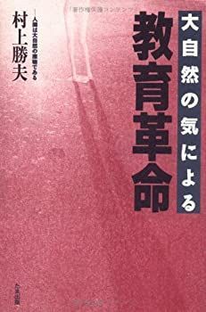【中古】大自然の気による教育革命—人間は大自然の産物である