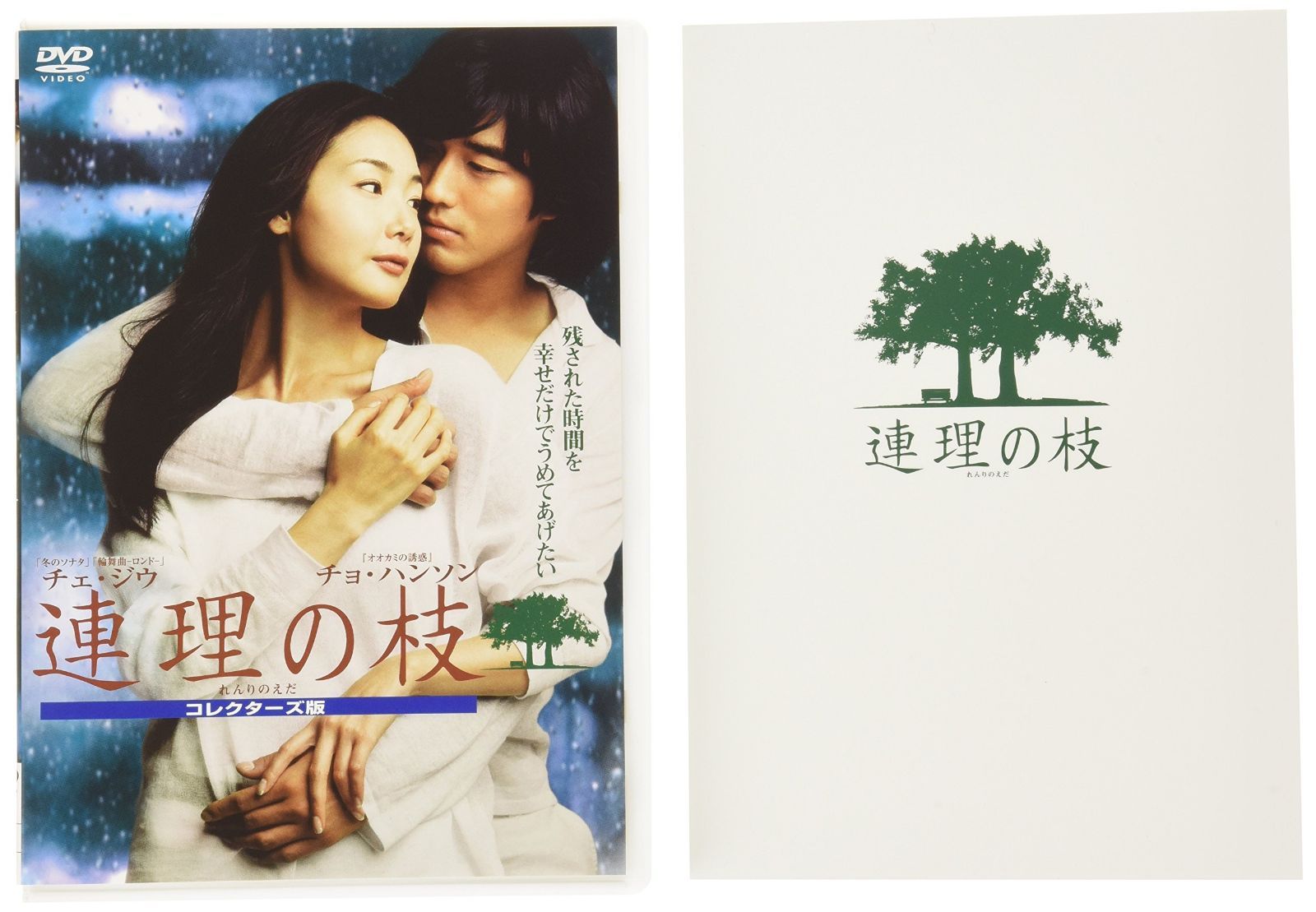 チェ・ジウ×チョ・ハンソン『連理の枝』写真集(未使用 未開封の中古 チェ・ジウ×チョ・ハンソン『連理の枝』写真集(未使用 未開封の中古