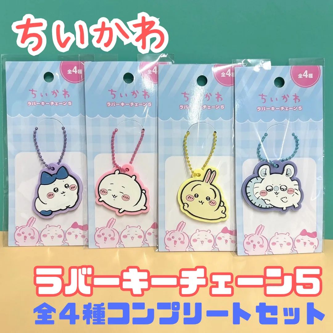 ちいかわ　サンリオ　マスコット　キーチェーン　コンプリート　5点セット サンリオ ちいかわ コラボ ぬいぐるみ コンプリート 5点セット