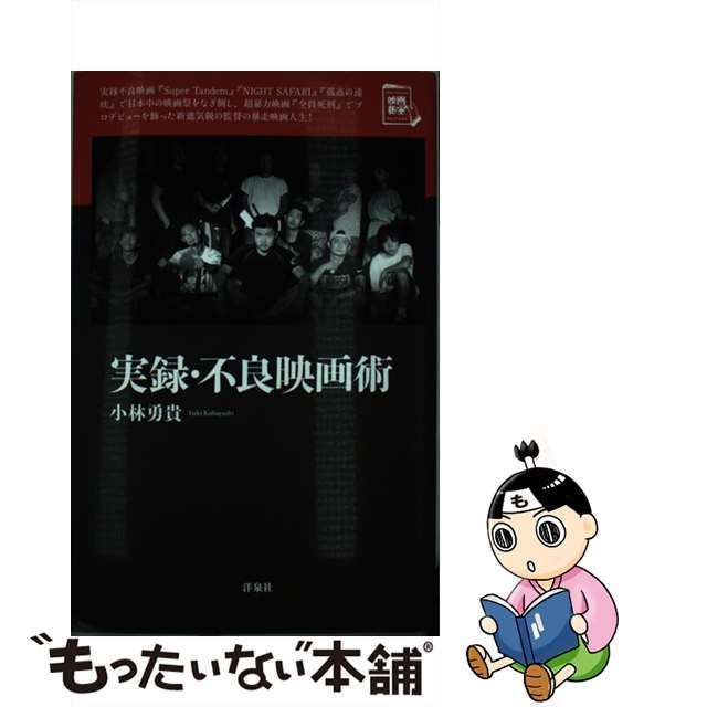 【中古】 実録・不良映画術 （映画秘宝セレクション） / 小林 勇貴 / 洋泉社