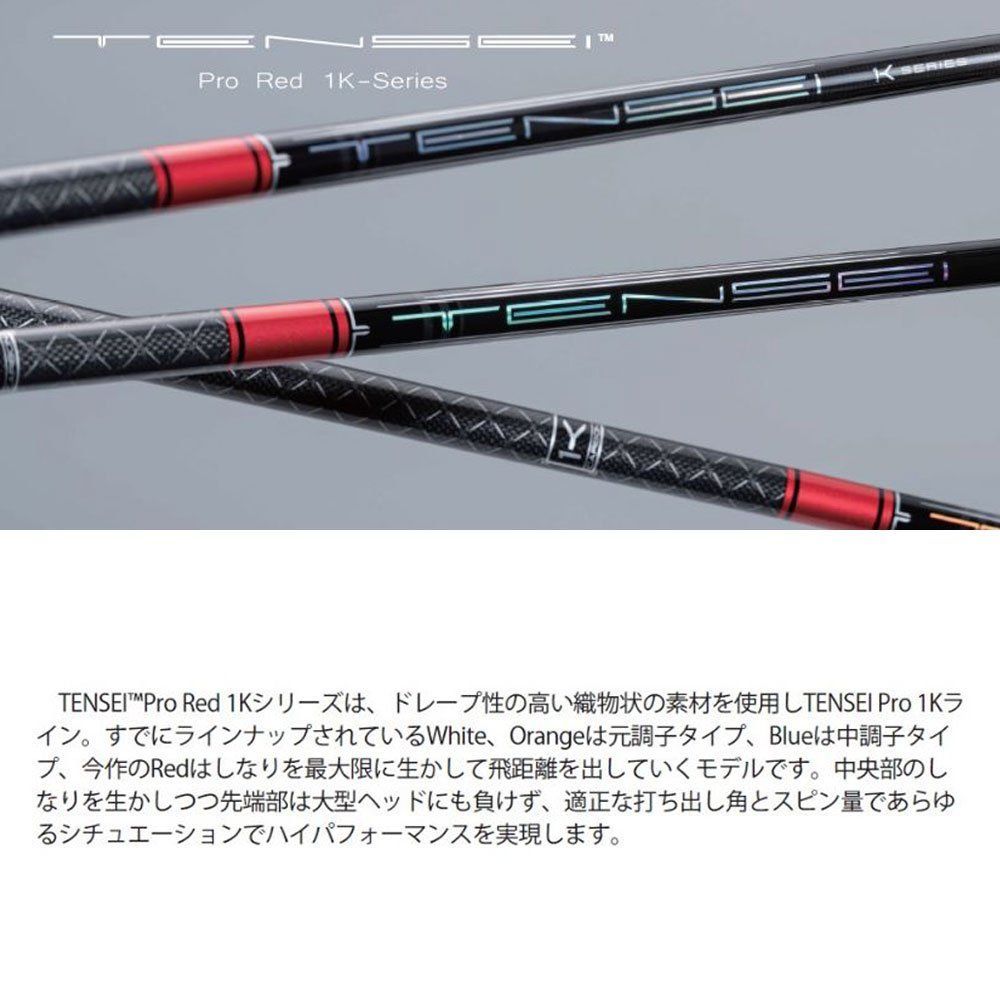三菱ケミカル - おーくれー)TENSEI RED TM50 (’22) 1W Flex;S TENSEI™ Pro Red 1K Series｜三菱ケミカル ゴルフシャフト