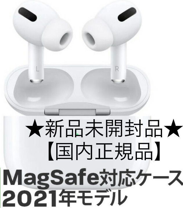 新作からSALEアイテム等お得な商品満載】 AirPodsPro MagSafe対応 2021