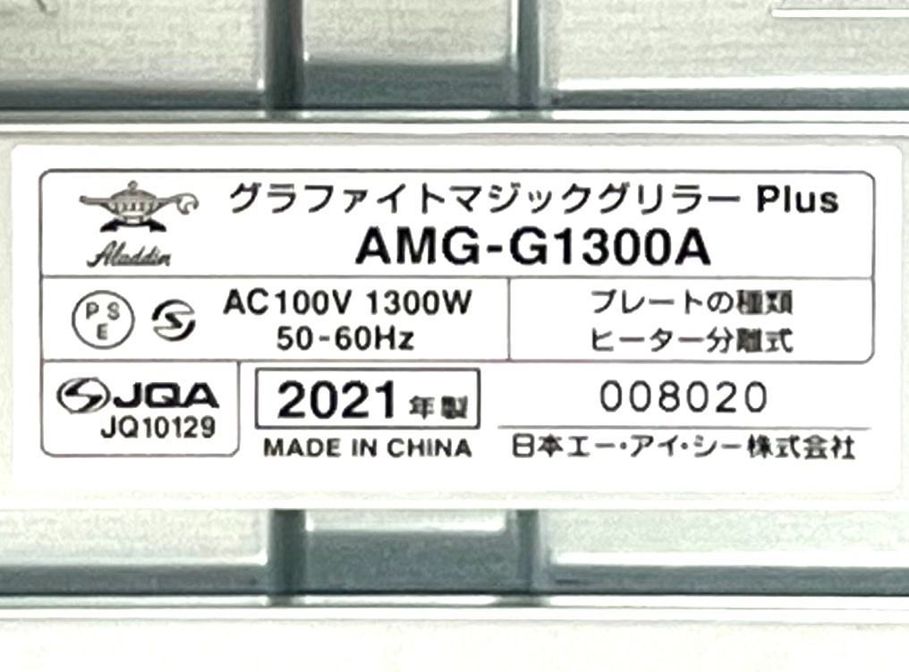 ほぼ未使用 アラジン グラファイトマジックグリラー プラス AMG-G1300A