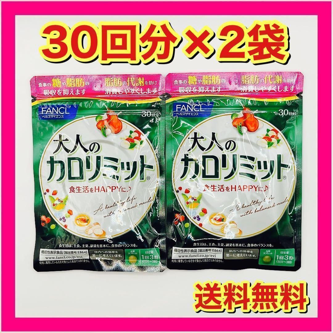 合計270回分】ファンケル 大人のカロリミット 30回分（90粒）×9袋