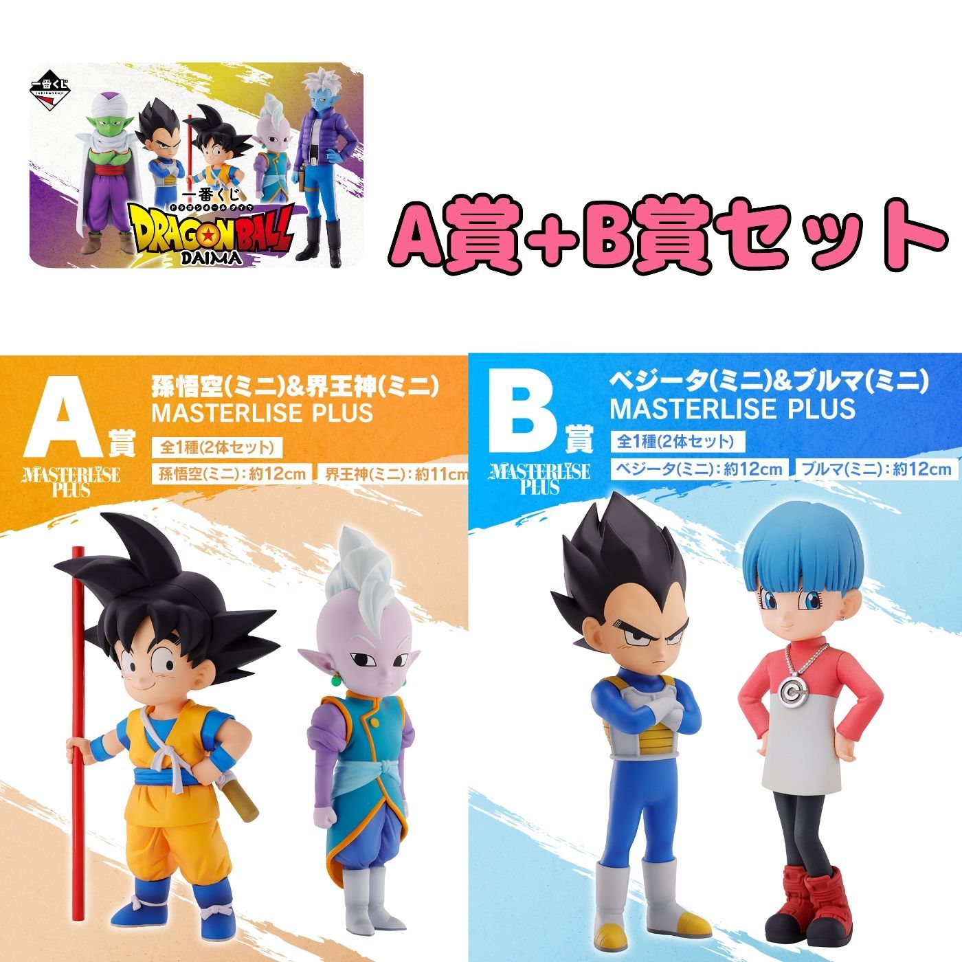 新品 送料無料 一番くじ ドラゴンボール DAIMA A賞 B賞 C賞 すく D