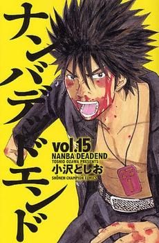 [新品]ナンバデッドエンド (1-15巻 全巻)