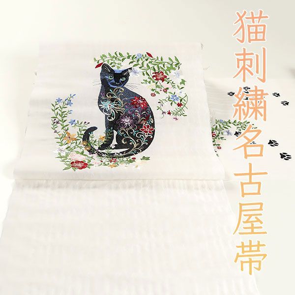 ona4448 西陣織 猫 ネコ ねこ 刺繍 精密 細密 九寸 名古屋帯 ona4448 西陣織 猫 ネコ ねこ 刺繍 精密 細密 九寸 名古屋帯