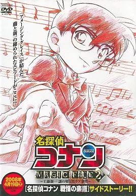 名探偵コナン 工藤新一 謎の壁と黒ラブ事件 DVD 戦慄の楽譜 サイドストーリー 名探偵コナン 工藤新一 謎の壁と黒ラブ事件 DVD 戦慄の楽譜