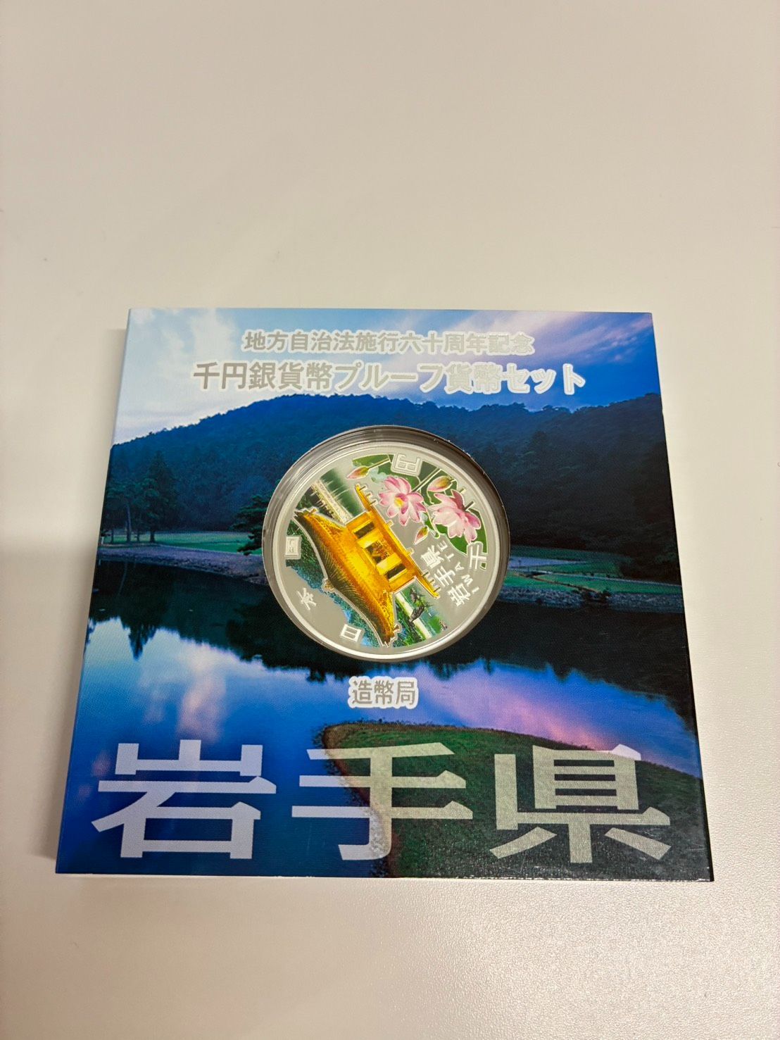 地方自治法施行六十周年記念プルーフセット 岩手県