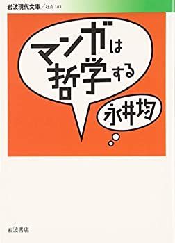 【未使用】【中古】 マンガは哲学する (岩波現代文庫)
