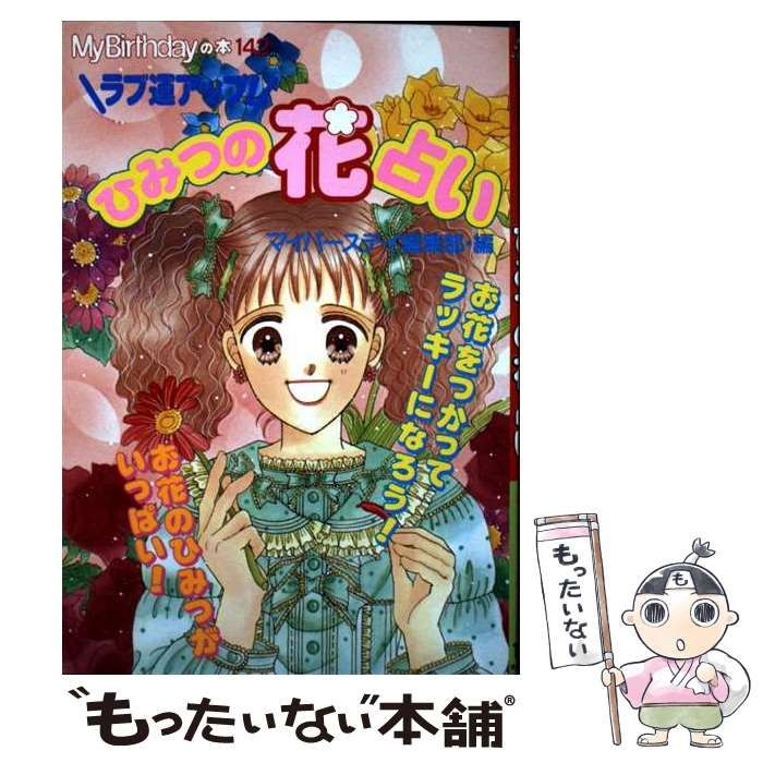 ラブ運アップ!ひみつの花占い My Birthdayの本 142 | マイバースデイ編集部 | 実業之日本社